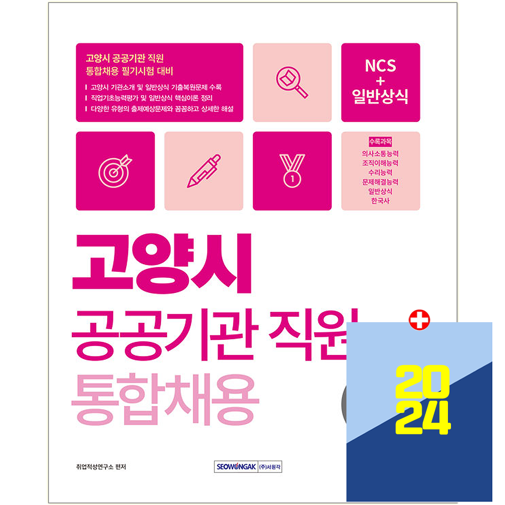 서원각 2024 고양시 공공기관 채용 NCS+일반상식 서원각 (554235)