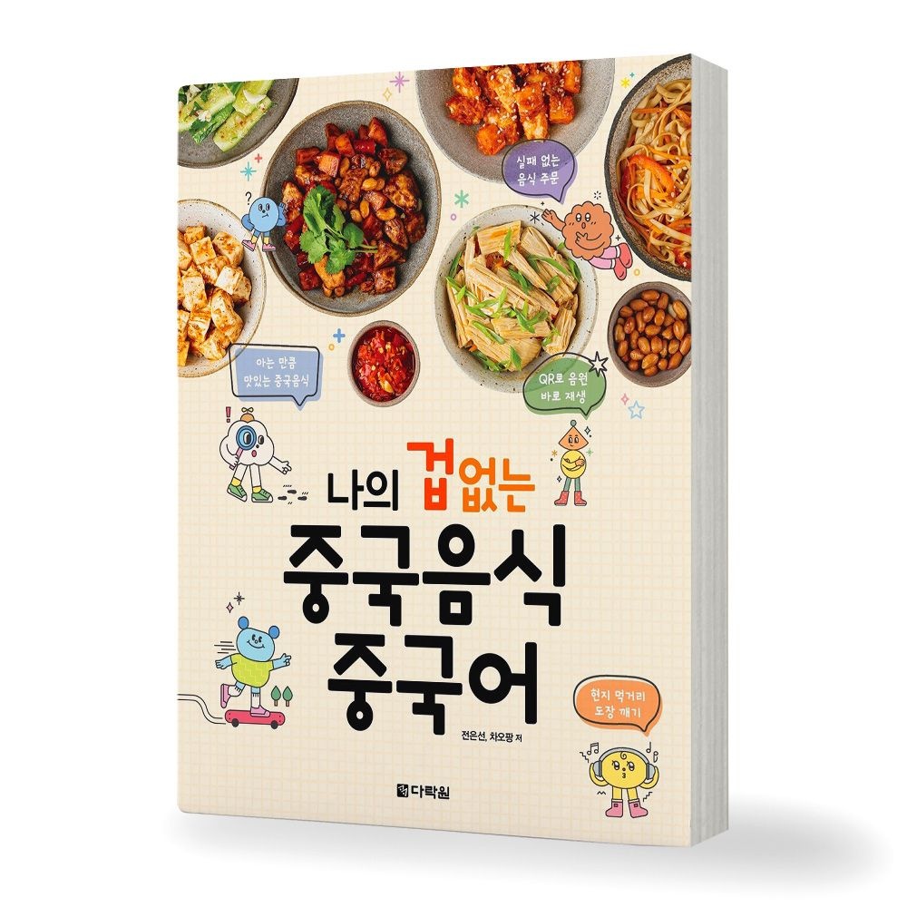 UnKnown 나의 겁 없는 중국음식 중국어 책 다락원 (650425)