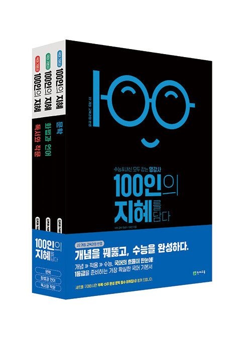 천재교육 100인의 지혜 세트 문제집 문학 화법과 언어 독서와 작문 22개정 고등 국어 교과서 기본 개념 원리 기출 고 1 2 3 학