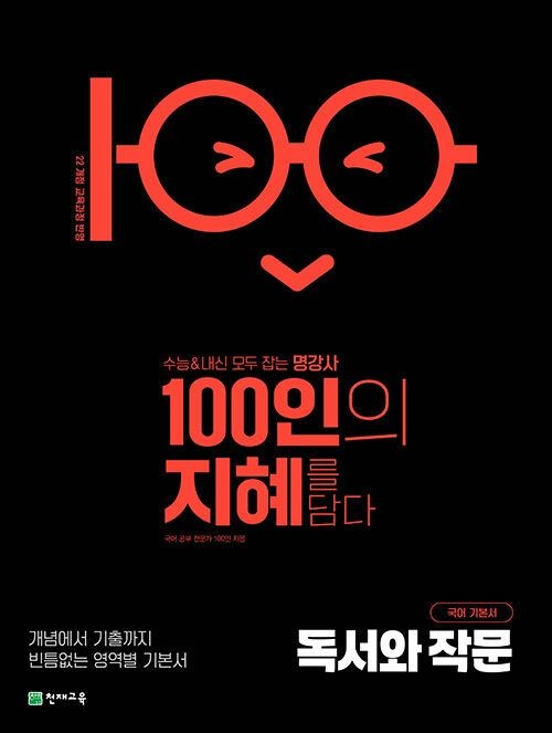 천재교육 100인의 지혜 독서와 작문 문제집 고등 국어 22개정 교과서 기본 개념 원리 기출 실전 비문학 고 1 2 3 학년 내신 수