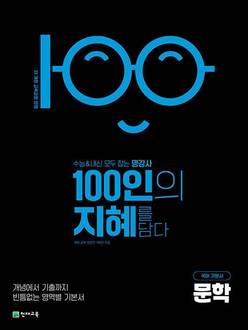 천재교육 100인의 지혜 문학 문제집 고등 국어 22개정 교과서 기본 개념 원리 기출 실전 고 1 2 3 학년 내신 수능 시험 유형 책