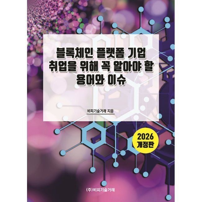 [비피기술거래]2026 블록체인 플랫폼 기업 취업을 위해 꼭 알아야 할 용어와 이슈 / 비피기술거래