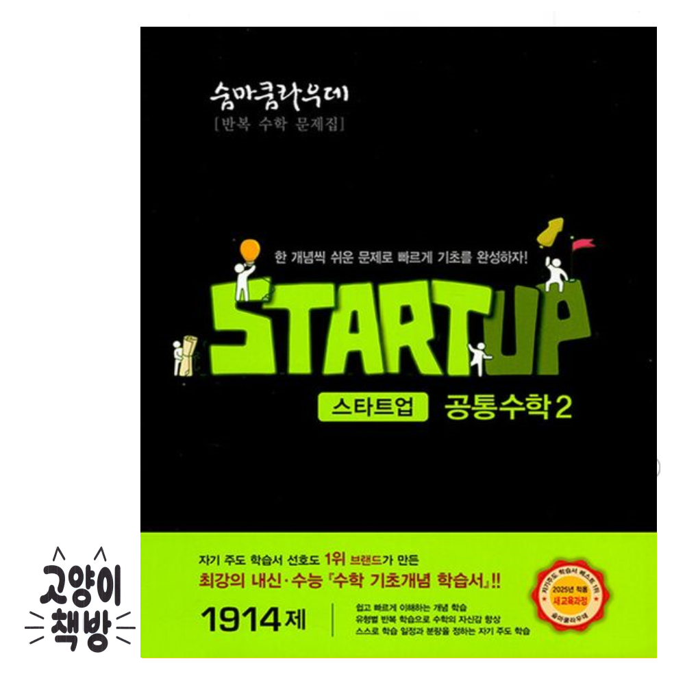 이룸이앤비 숨마쿰라우데 스타트업 공통수학 2 (2022 개정 교육과정) 이룸이앤비 (504160)