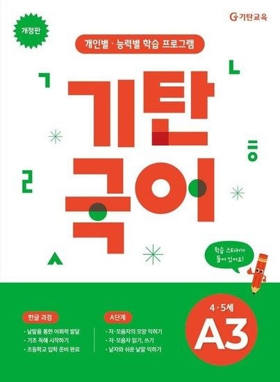 기탄국어 A단계 3집 45세 (개정판)