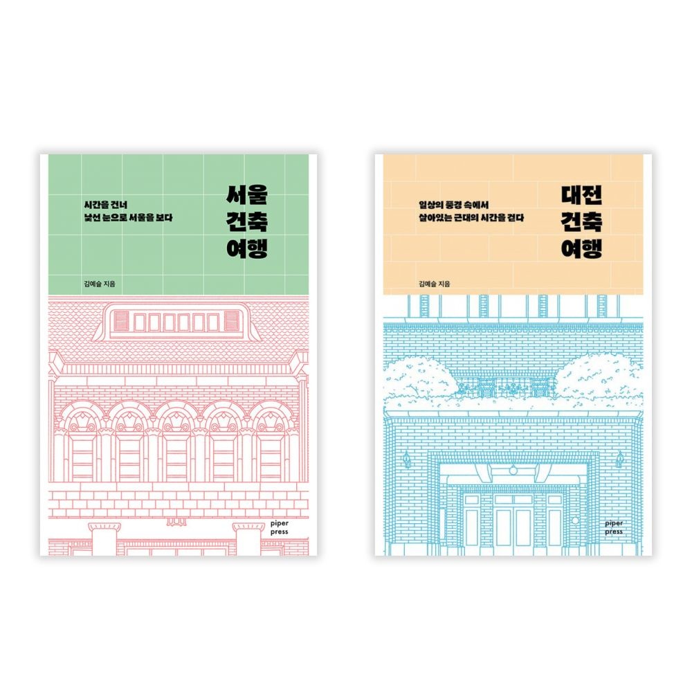 UnKnown 서울 건축 여행+대전 건축 여행 세트(1955033)