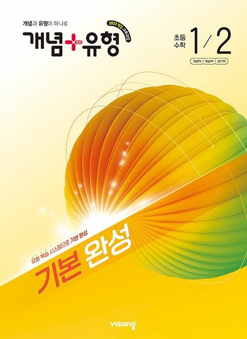 비상교육 개념 + 유형 초등 수학 1-2 문제집 초1 학교 교과서 기초 기본 완성 응용 원리 학습지 1학년 2학기 내신 시험 대비