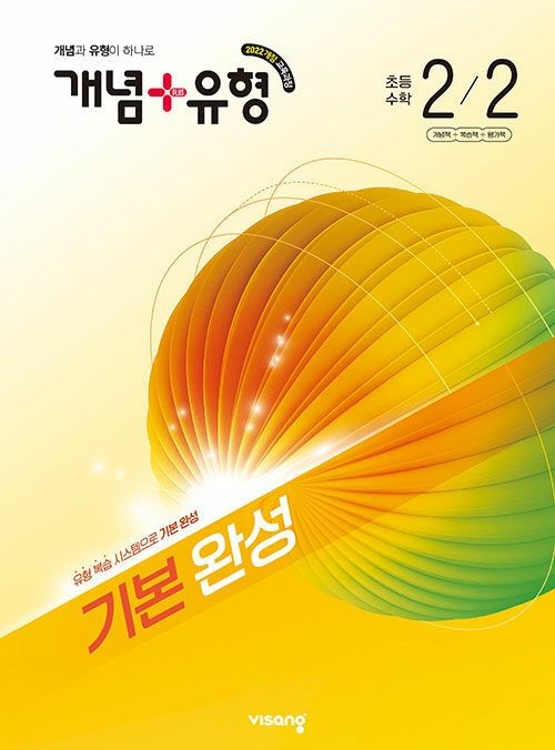 비상교육 개념 + 유형 초등 수학 2-2 문제집 초2 학교 교과서 기초 기본 완성 응용 원리 학습지 2학년 2학기 내신 시험 대비