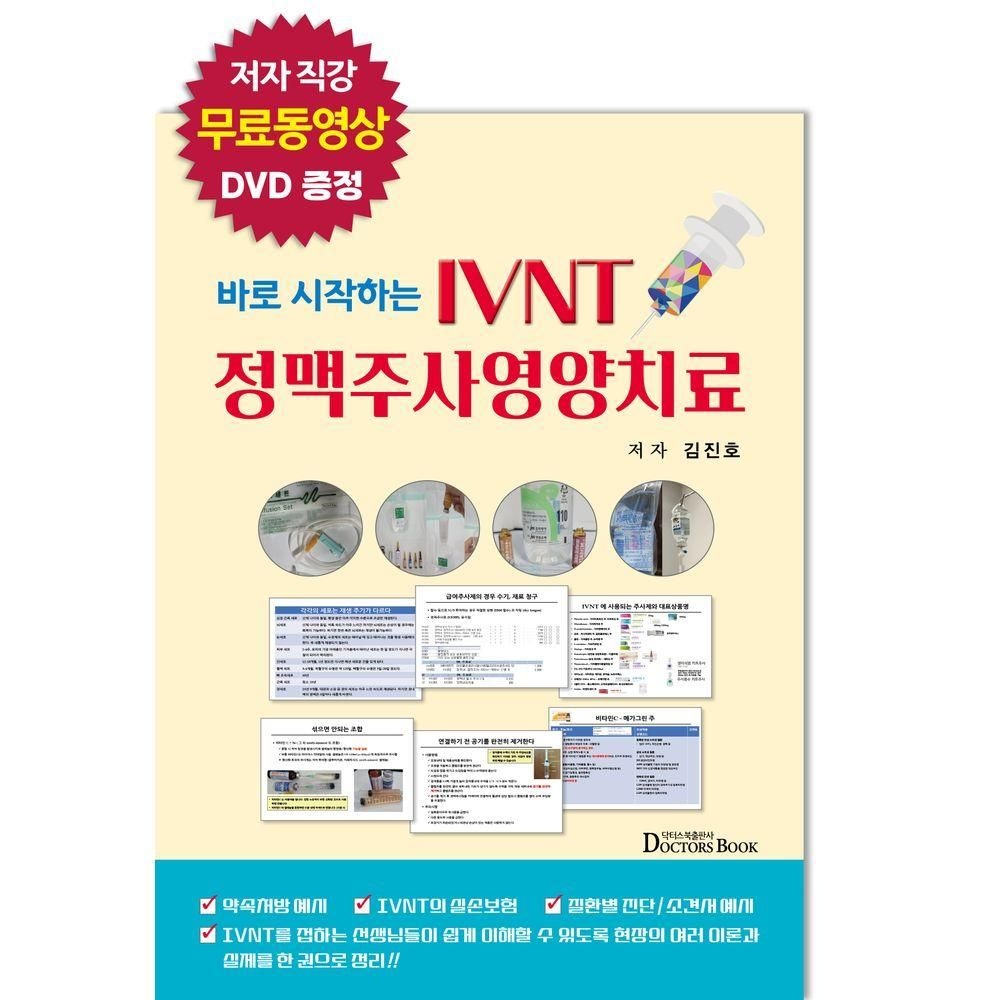 닥터스북 바로 시작하는 IVNT 정맥주사영양치 료 닥터스북 (827723)