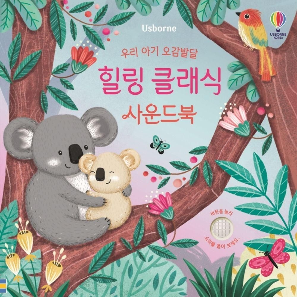 어스본코리아 우리 아기 오감발달 힐링 클래식 사운드북 어스본코리아 (827673)