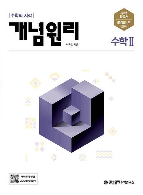 개념원리 개념원리 수학 2 고2 고3 교과서 내신 시험 문제집 고등 수2 기본 응용 서술형 (872325)