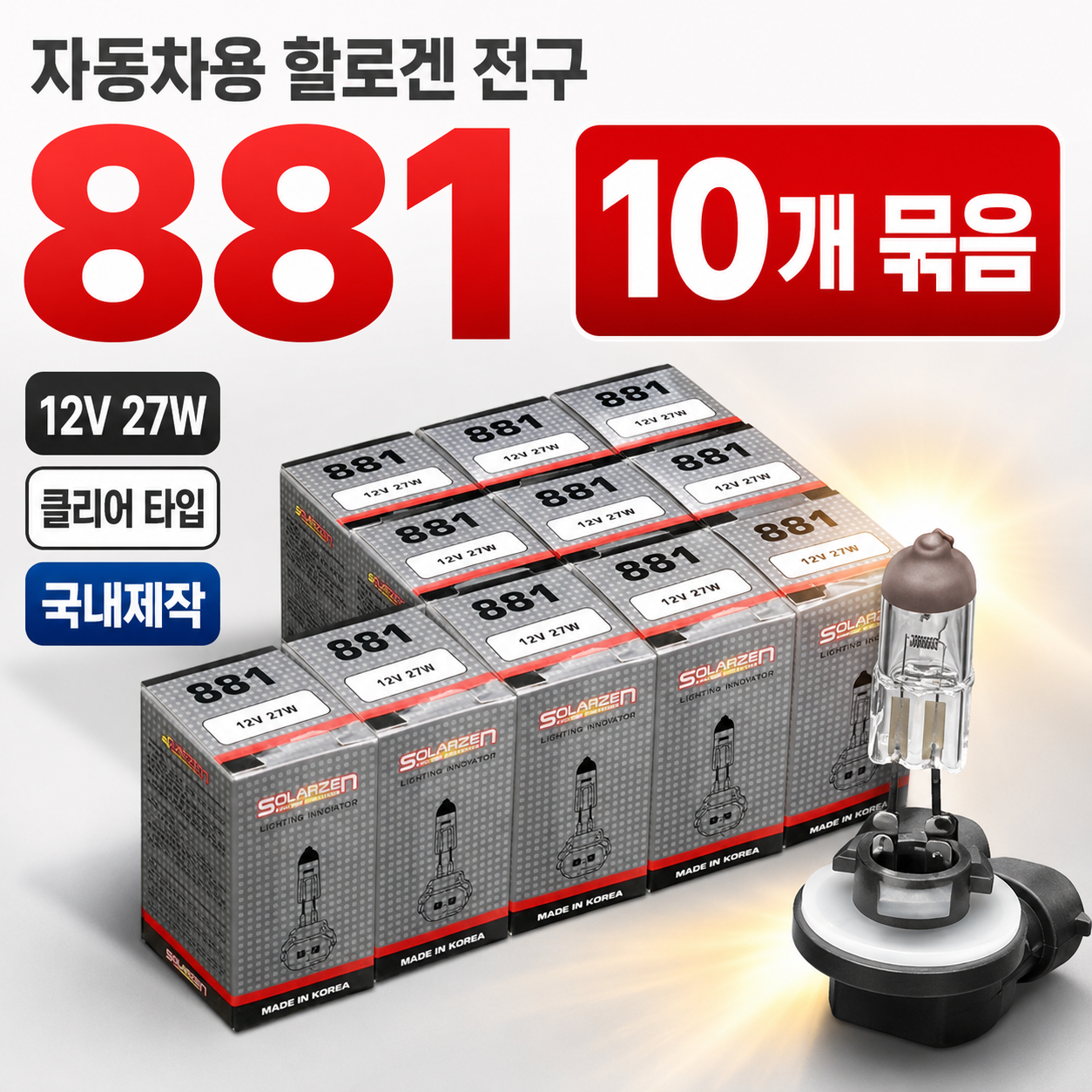 쏠라젠 국내생산 자동차 할로겐 전구 881 12v 27w 10개입 안개등 램프 자가정비 자동차검사 자동차안개등