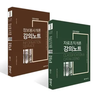 자료조직개론 강의노트 + 정보봉사개론 강의노트 세트 / 신인수
