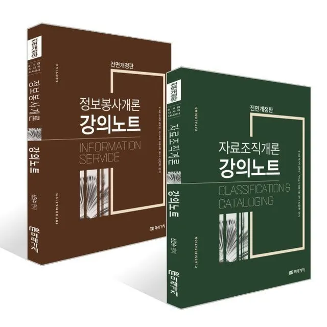 자료조직개론 강의노트 + 정보봉사개론 강의노트 세트 / 신인수