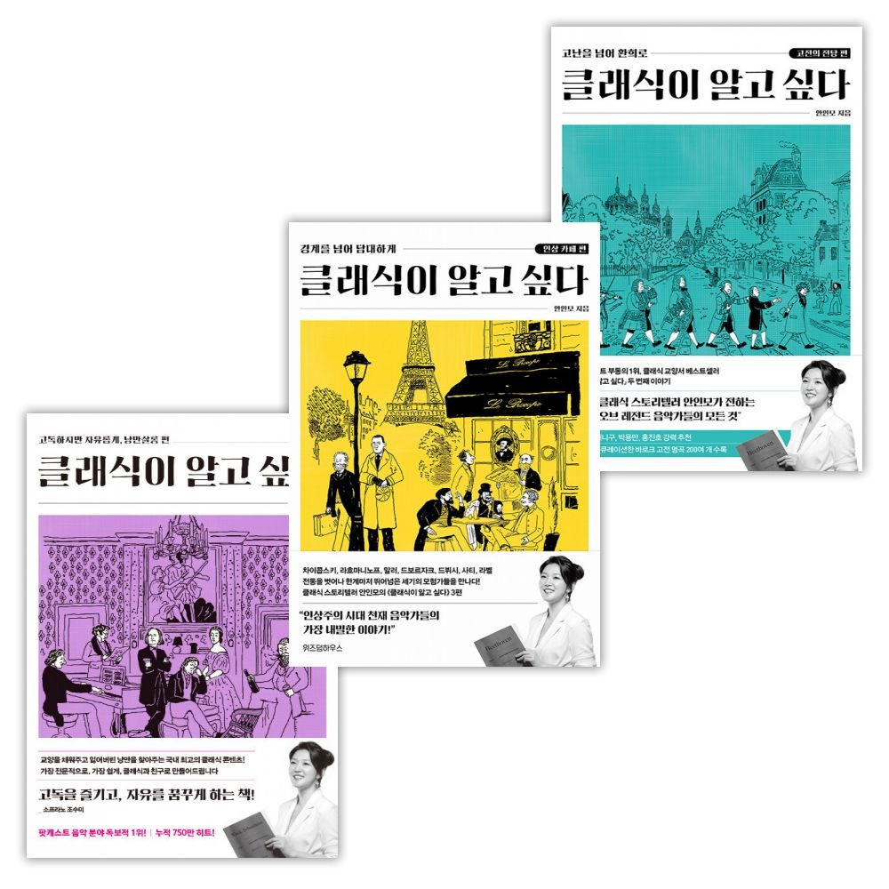 UnKnown 클래식이 알고 싶다 낭만살롱+고전의 전당+인상 카페 편 전3권 세트(1957568)
