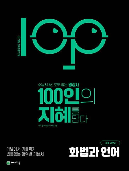 천재교육 100인의 지혜 화법과 언어 문제집 고등 국어 22개정 교과서 기본 개념 원리 기출 실전 고 1 2 3 학년 내신 수능 시험