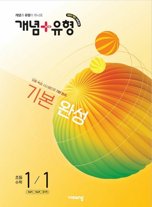 비상교육 개념 + 유형 초등 수학 1-1 문제집 초1 학교 교과서 기초 기본 완성 응용 원리 학습지 1학년 1학기 내신 시험 대비
