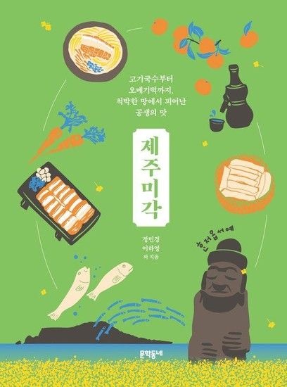 웅진북센리빙올 제주미각 - 고기국수부터 오메기떡까지 척박한 땅에서 피어난 공생의 맛 (양장)