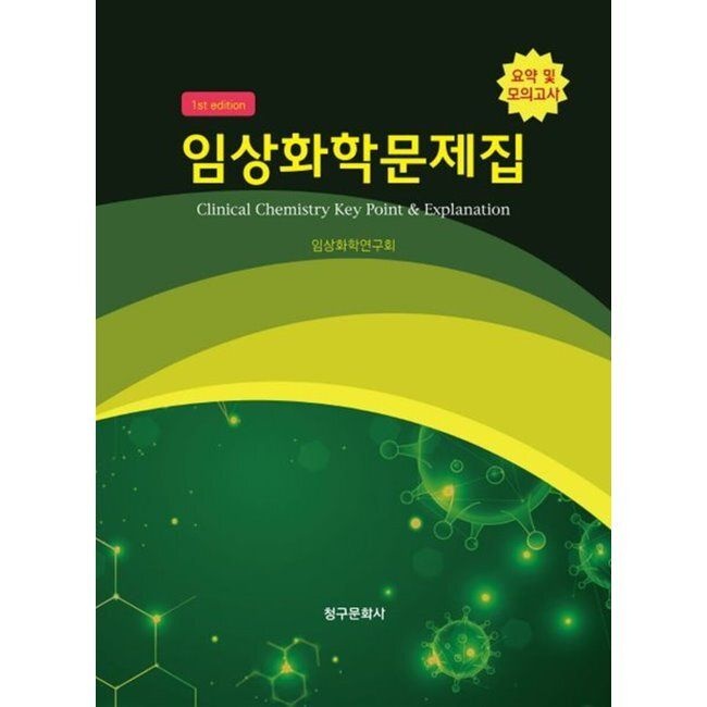 청구문화사 임상화학문제집 / 한국임상화학연구회