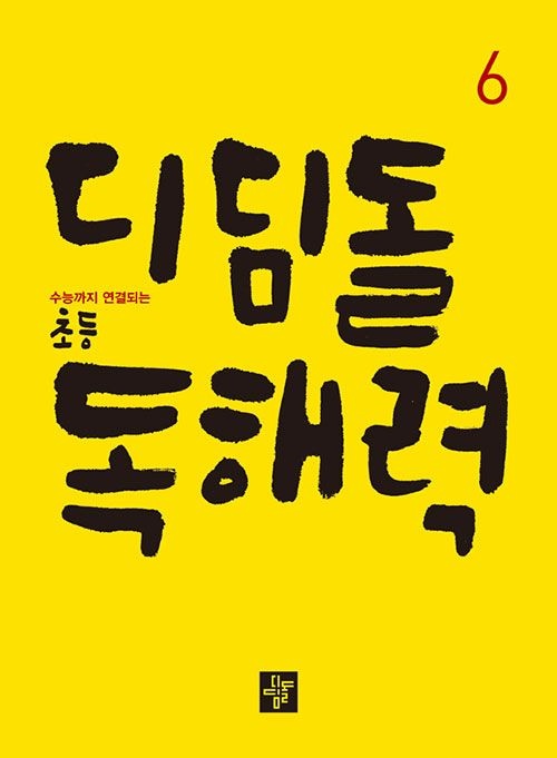 디딤돌 디딤돌 초등 독해력 6 문제집 초6 국어 교과서 6학년 학교 내신 시험 대비 학습지 독해 개념 홈스쿨링 기본 원리