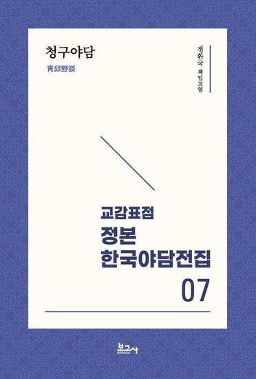 웅진북센리빙올 교감표점 정본 한국야담전집 7 - 청구야담