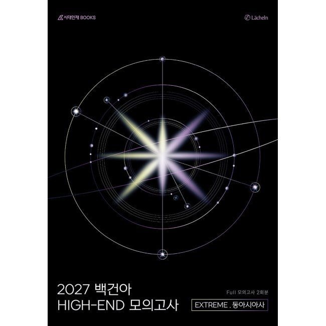 2027 백건아 HIGH-END 모의고사 EXTREME (동아시아사) Full 2회분 / 백건아 연구팀(레헬른)