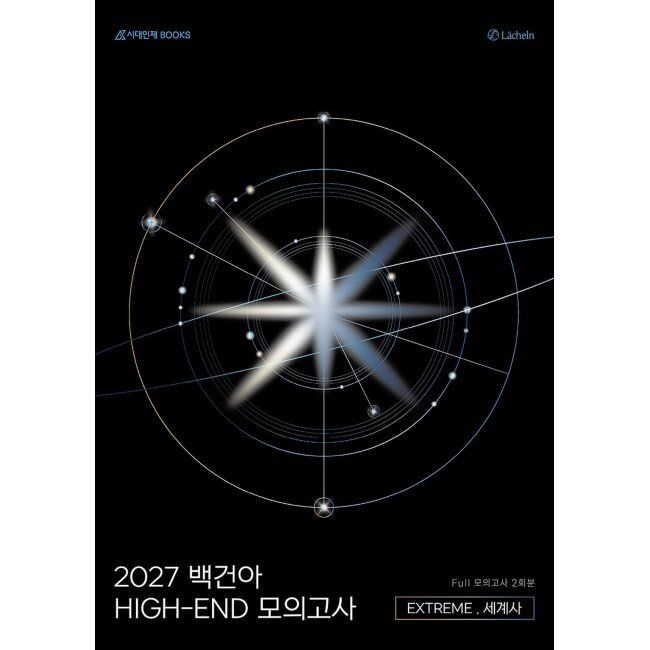 2027 백건아 HIGH-END 모의고사 EXTREME (세계사) Full 2회분 / 백건아 연구팀(레헬른)
