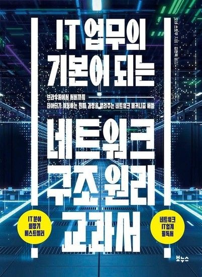 웅진북센리빙올 IT 업무의 기본이 되는 네트워크 구조 원리 교과서 - 지적생활자를 위한 교과서 시리즈