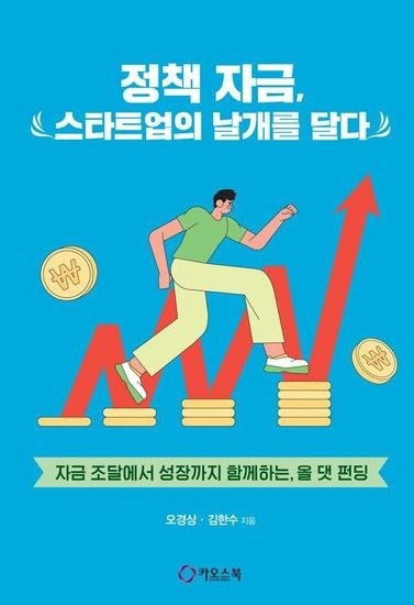 웅진북센리빙올 정책 자금 스타트업의 날개를 달다 - 자금 조달에서 성장까지 함께하는 올 댓 펀딩