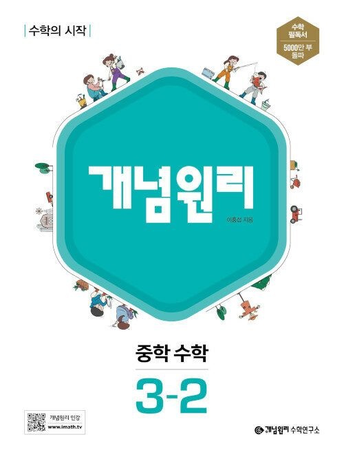 개념원리 개념원리 중학 수학 3-2 교과서 내신 시험 문제집 중등 학습지 중3 기본 응용 서술형 2026 (872022)