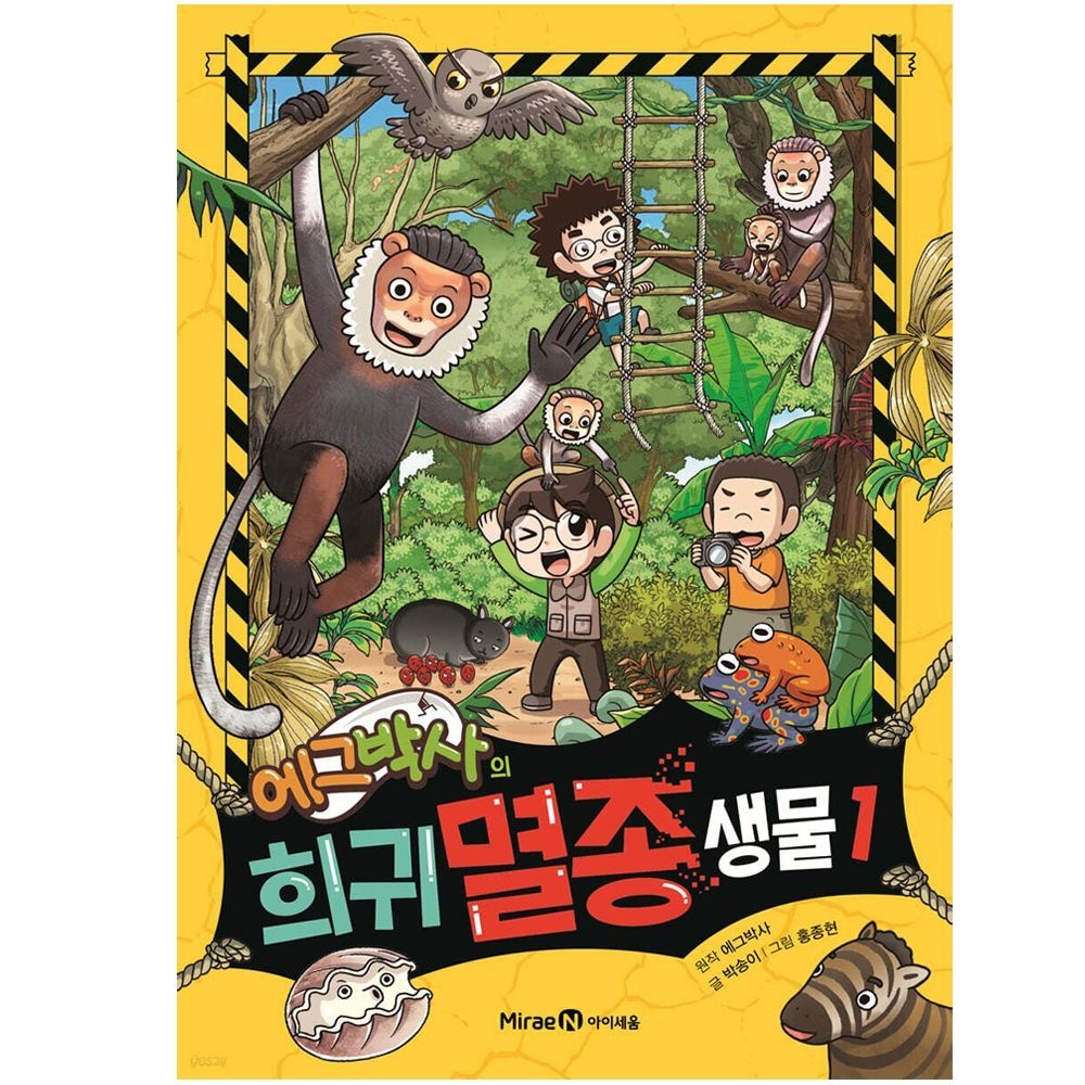 미래엔아이세움 에그박사의 희귀 멸종 생물 학습만화책미래엔아이세움(2325979)