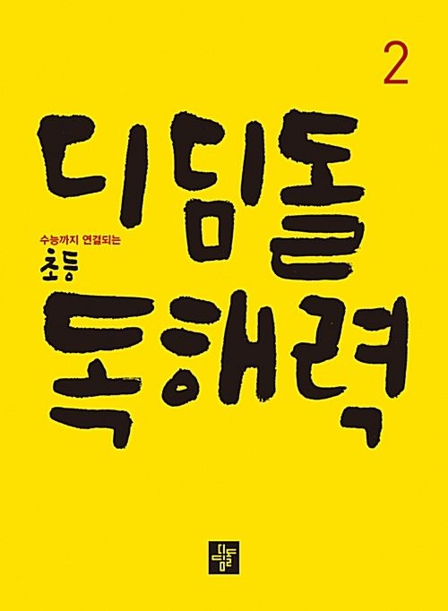디딤돌 디딤돌 초등 독해력 2 문제집 초2 국어 교과서 2학년 학교 내신 시험 대비 학습지 독해 개념 홈스쿨링 기본 원리