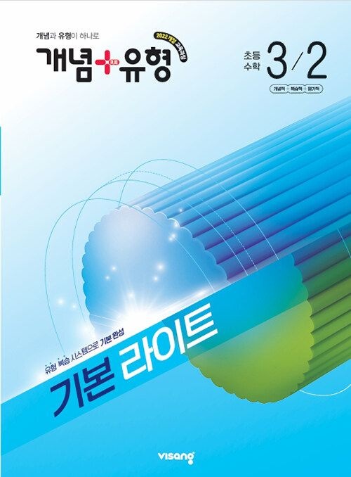 비상교육 개념 + 유형 라이트 초등 수학 3-2 문제집 초3 학교 22개정 교과서 기초 기본 실력 응용 원리 학습지 3학년 2학기 내