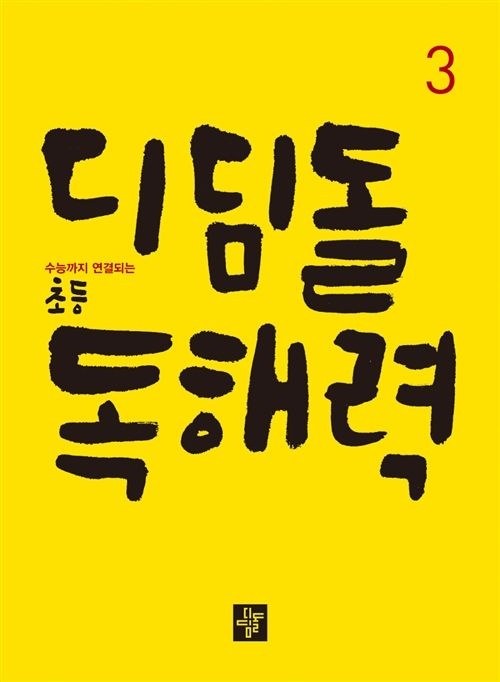디딤돌 디딤돌 초등 독해력 3 문제집 초3 국어 교과서 3학년 학교 내신 시험 대비 학습지 독해 개념 홈스쿨링 기본 원리
