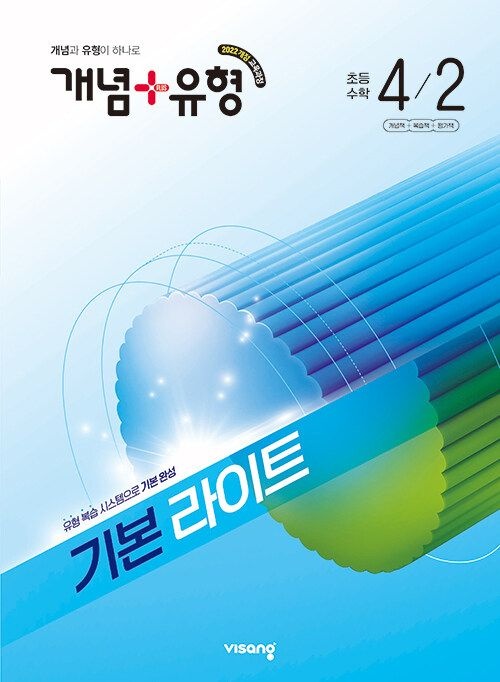 비상교육 개념 + 유형 라이트 초등 수학 4-2 문제집 초4 학교 22개정 교과서 기초 기본 실력 응용 원리 학습지 4학년 2학기 내