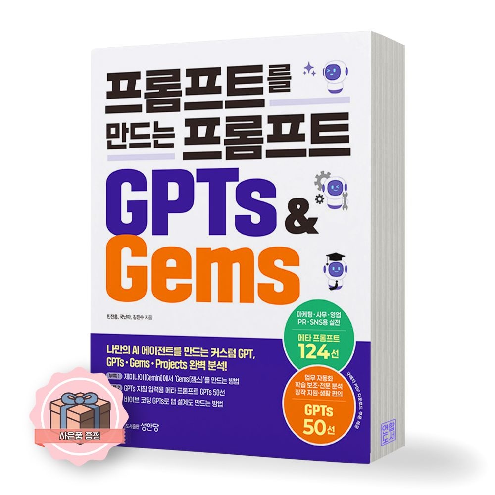 성안당 프롬프트를 만드는 프롬프트 GPTs & Gems 성안당(2424099)