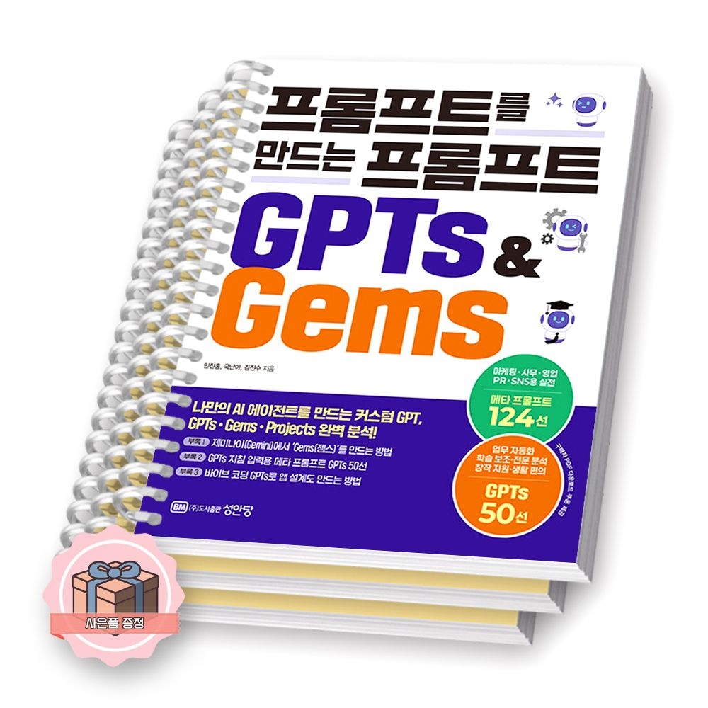 성안당 프롬프트를 만드는 프롬프트 GPTs & Gems 성안당 (2424098)