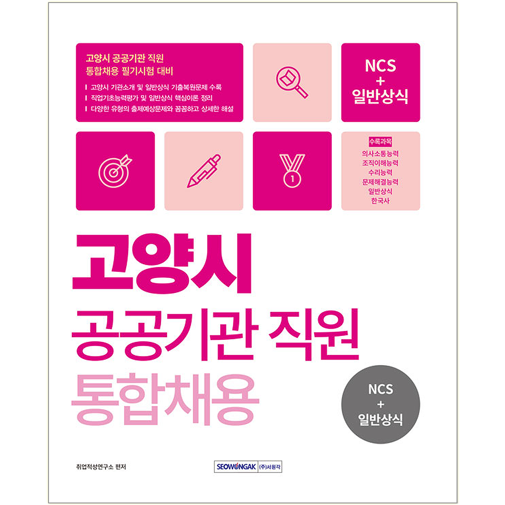 고양시 공공기관 통합채용 NCS+일반상식 서원각 고양시 공공기관 통합채용 NCS+일반상식 교재 2024(2456214)