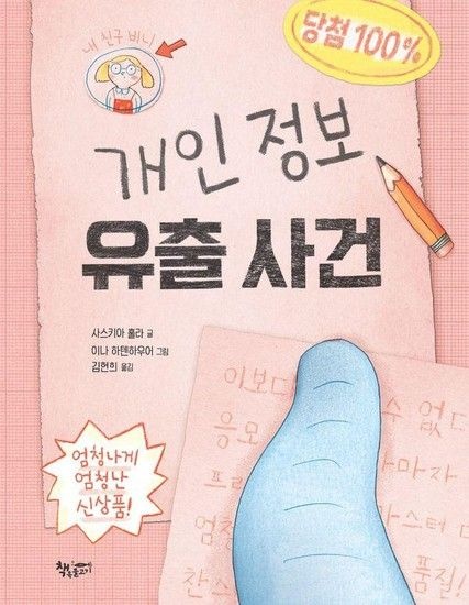 웅진북센리빙올 개인 정보 유출 사건 - 모퉁이책방 (곰곰어린이) 48 (양장)