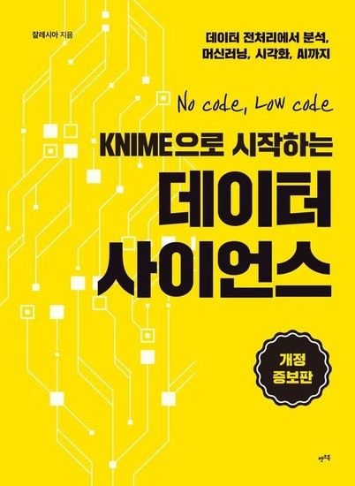 웅진북센리빙올 KNIME으로 시작하는 데이터 사이언스 - 데이터 전처리에서 분석 머신러닝 시각화 AI까지
