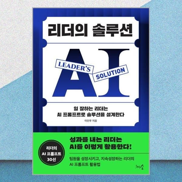 천그루숲 리더의 솔루션 이인우 AI 프롬프트 솔루션 설계 책 천그루숲(2436896)