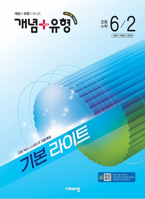 비상교육 개념 + 유형 라이트 초등 수학 6-2 문제집 초6 학교 22개정 교과서 기초 기본 실력 응용 원리 학습지 6학년 2학기 내
