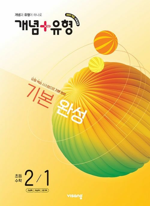 비상교육 개념 + 유형 초등 수학 2-1 문제집 초2 학교 교과서 기초 기본 완성 응용 원리 학습지 2학년 1학기 내신 시험 대비