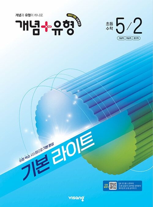 비상교육 개념 + 유형 라이트 초등 수학 5-2 문제집 초5 학교 22개정 교과서 기초 기본 실력 응용 원리 학습지 5학년 2학기 내
