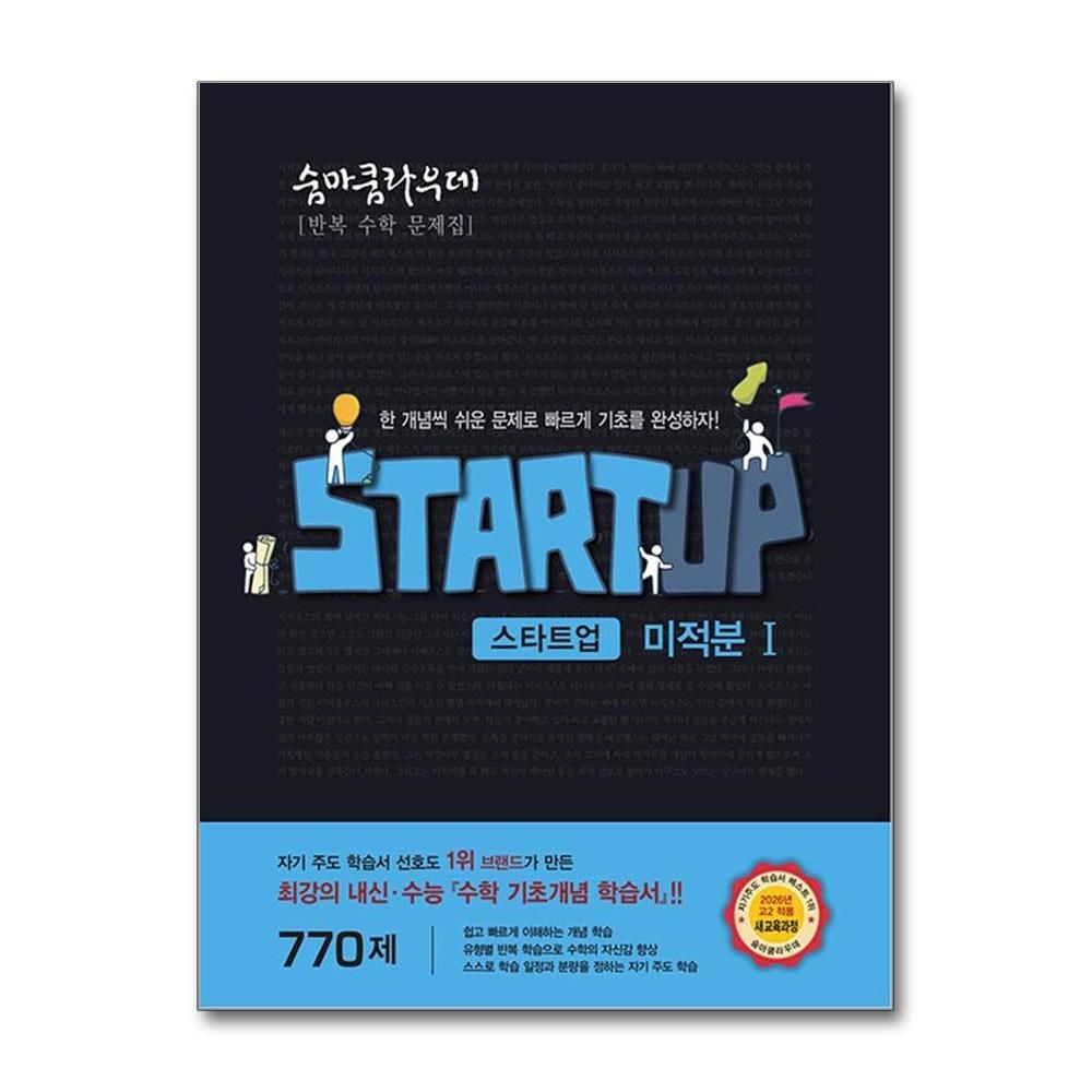이서진 숨마쿰라우데 미적분 1 스타트업 2026년 이룸이앤비 이서진 (819639)