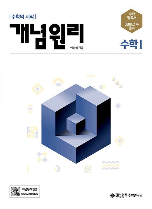 개념원리 개념원리 수학 1 고2 고3 교과서 내신 시험 문제집 고등 수1 기본 응용 서술형 (871818)