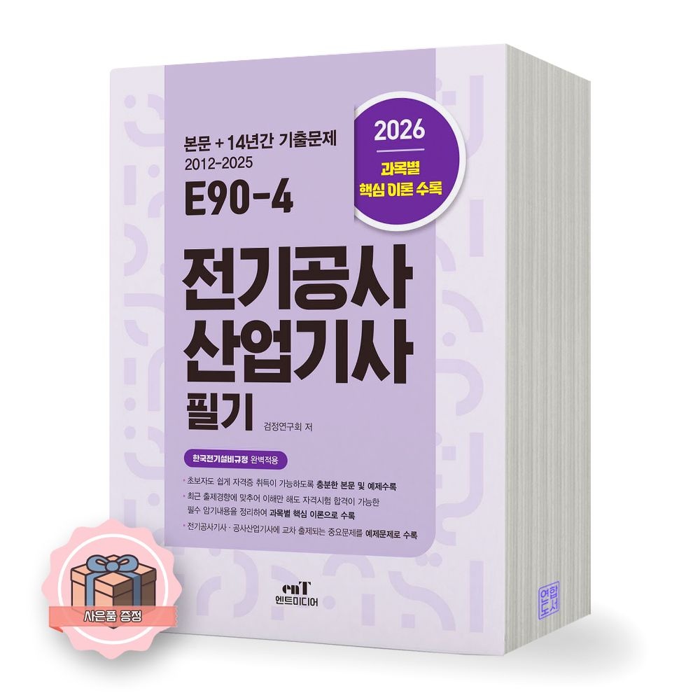 UnKnown 2026 최신 E90-4 전기공사산업기사 필기 엔트미디어(2421648)