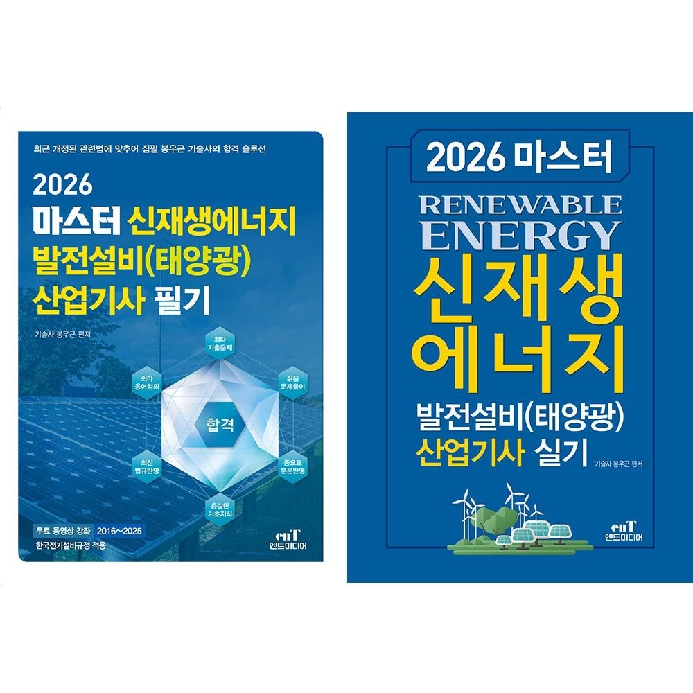 봉우근 2026 마스터 신재생에너지 발전설비산업기사 필기+실기 교재 세트 태양광 엔트미디어 봉우근 (464598)