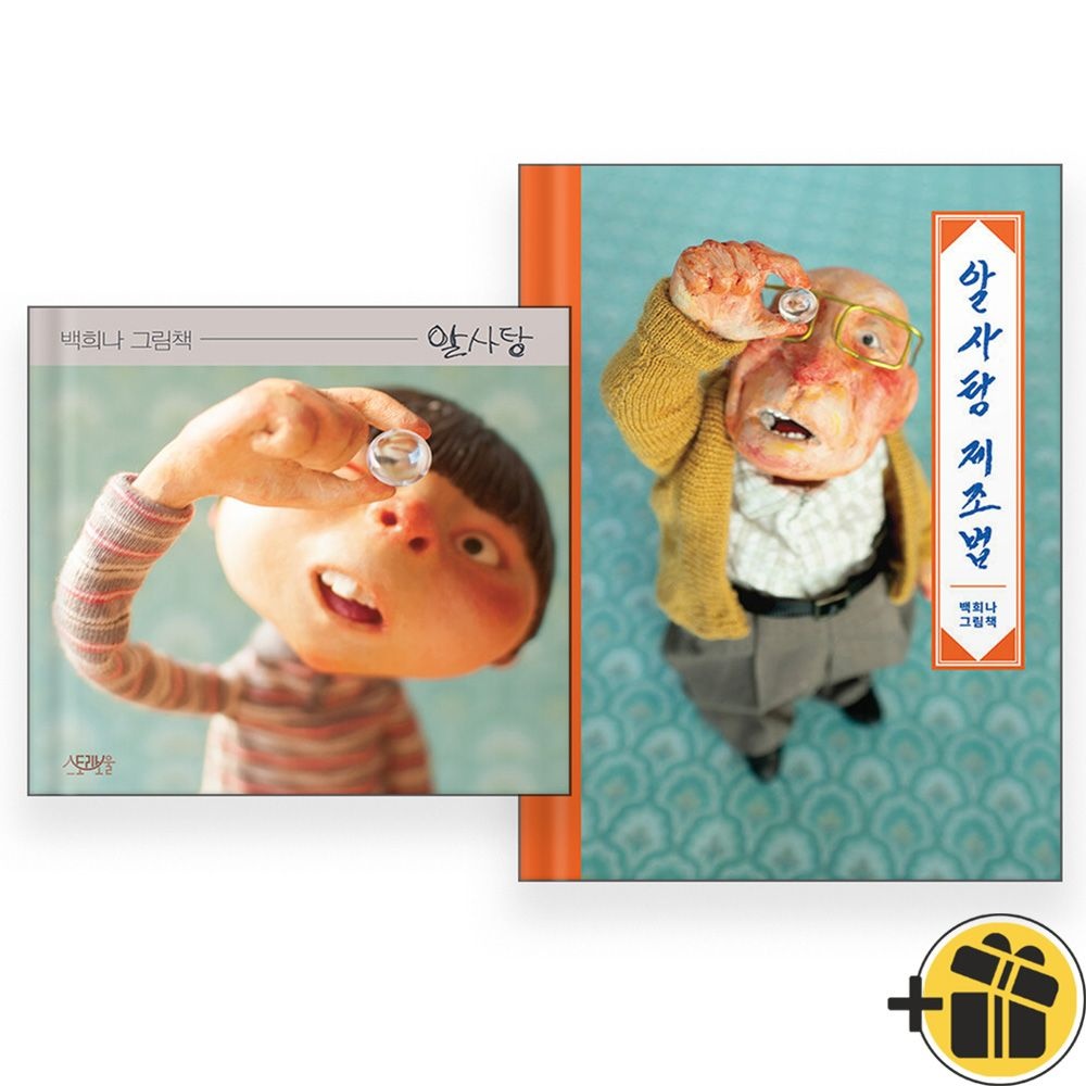 스토리보울 알사탕 + 알사탕 제조법 세트 (2권세트)스토리보울(2355001)