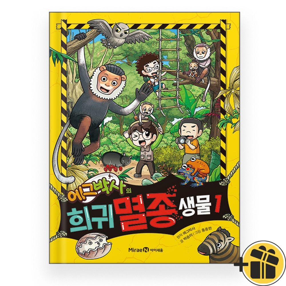 미래엔아이세움 에그박사의 희귀 멸종 생물 1 학습만화 미래엔교과서아이세움 (484104)