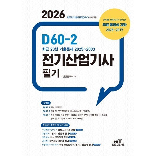 엔트미디어 2026 D60-2 전기산업기사 필기 검정연구회 엔트미디어 (670556)